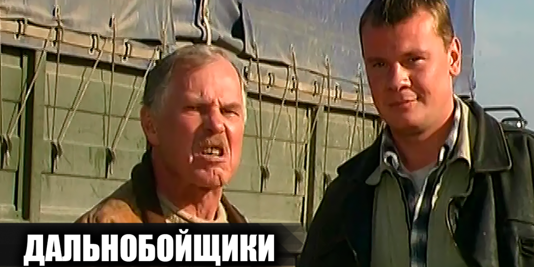 Как снимали сериал "Дальнобойщики": Кадры со съемок и 15 интересных фактов о сериале