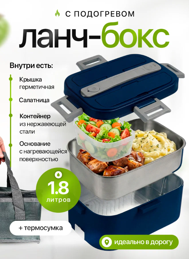 Ланч-бокс с подогревом для еды