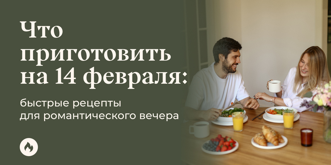 Что приготовить на 14 февраля: быстрые рецепты для романтического вечера