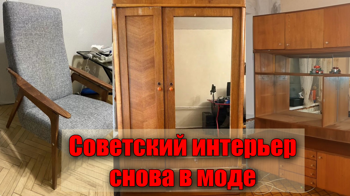 Почему советская мебель не теряет своей актуальности 