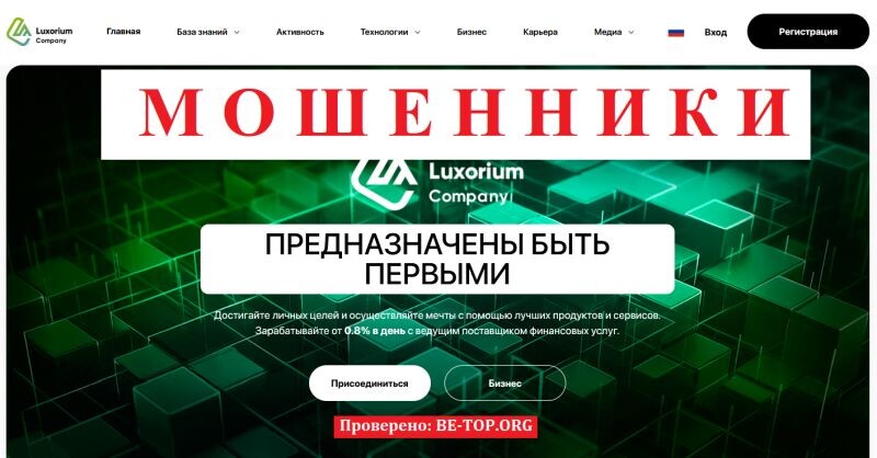 Брокер Luxorium отзывы — полный разбор платформы luxorium.group и рисков сотрудничества