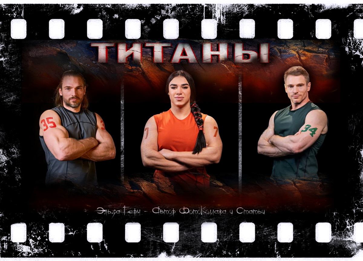 ФотоКоллаж Эльза Герм. "Титаны 4. Битва Сезонов", 2026 г.