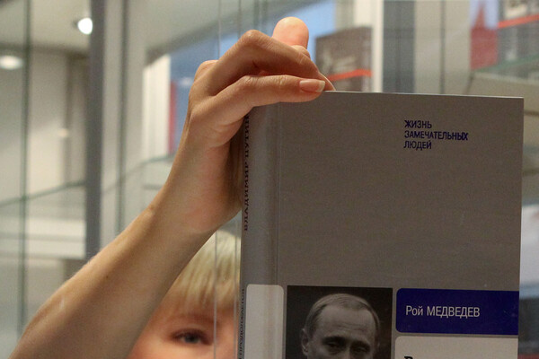    Книга писателя Роя Медведева «Владимир Путин» / Владимир Федоренко/РИА Новости