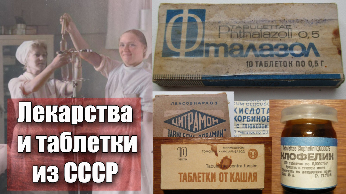 Самые популярные советские таблетки и лекарства