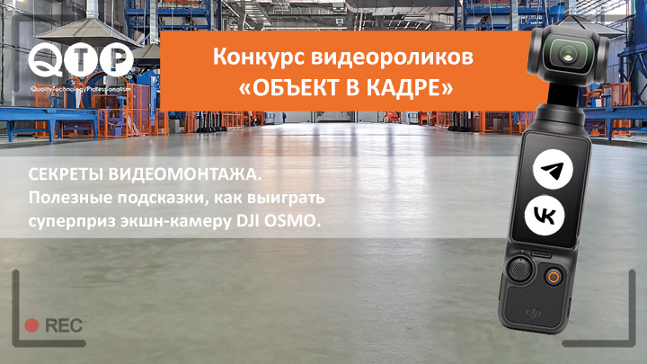 Конкурс «QTP. Объект в кадре». Секреты видеомонтажа.