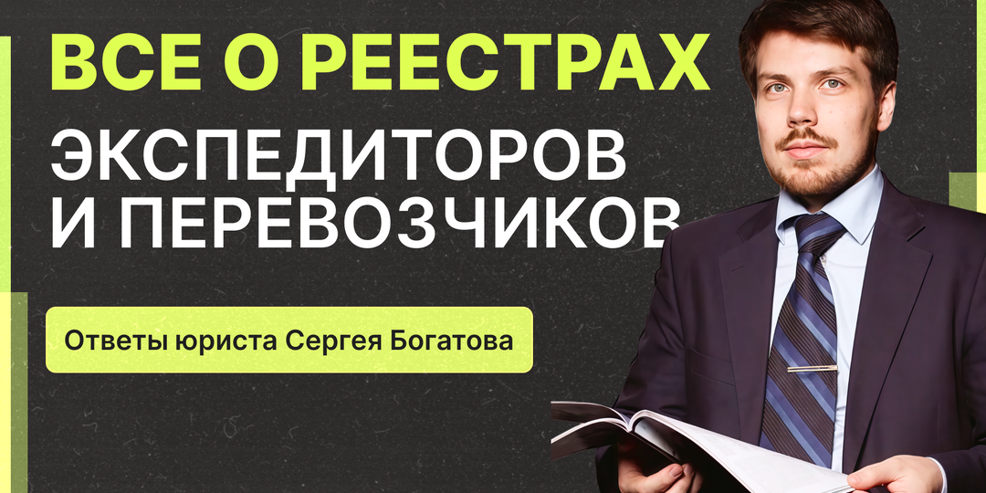 Что такое ГосЛог и что делать с реестрами экспедиторов и перевозчиков