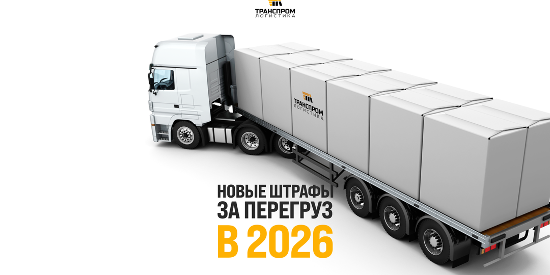 Штраф за перегруз в 2026 году: как одна поездка может стоить 600 тысяч рублей