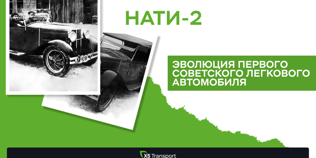 НАТИ-2: эволюция первого советского легкового автомобиля