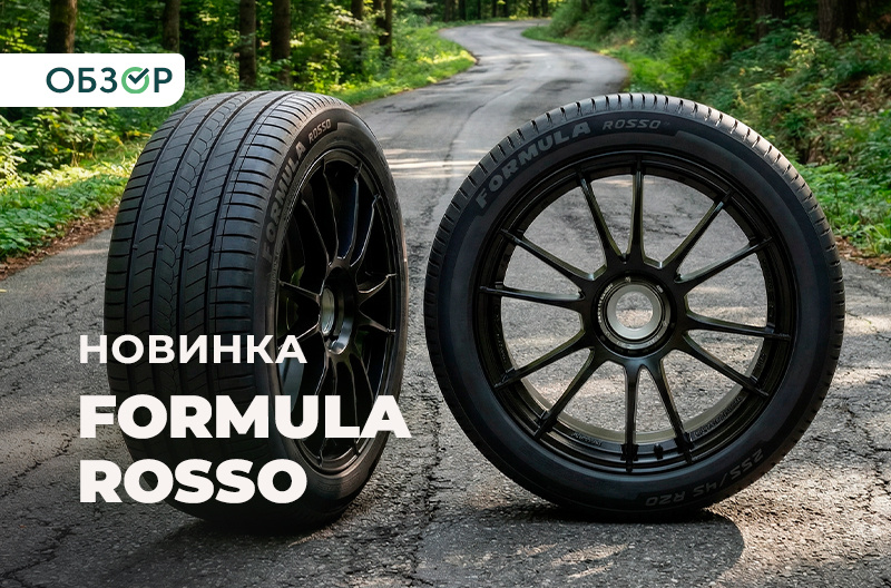 Летняя шина FORMULA ROSSO: премиальные технологии Pirelli