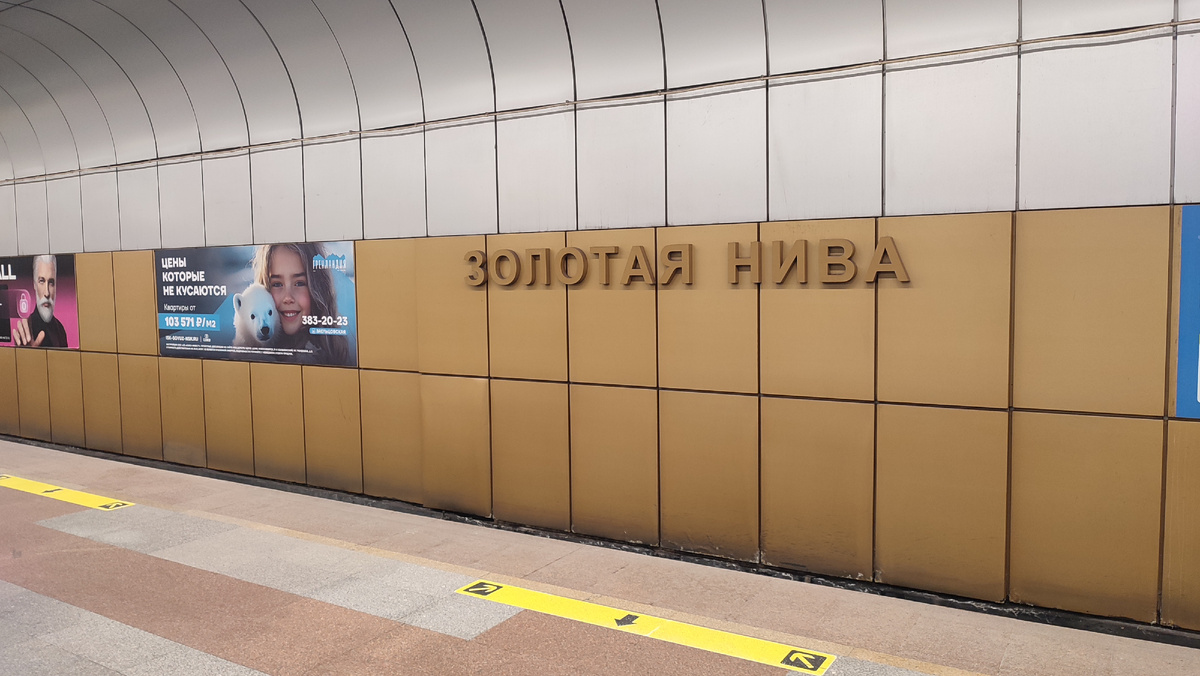 Метро Золотая Нива