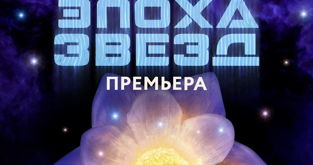 ✨20 марта в 17:30 приглашаем в Московский планетарий на громкую премьеру нового научно-популярного полнокупольного фильма «Эпоха звёзд»!