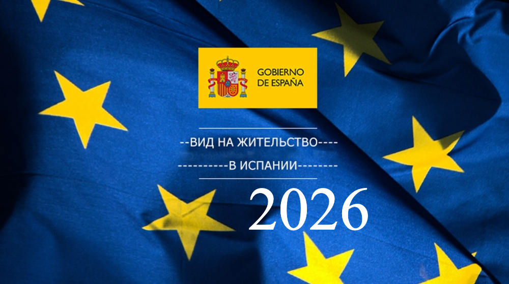 Виза D и вид на жительство в Испании Cass International