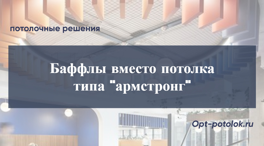 Потолочные Решения, opt-potolok.ru