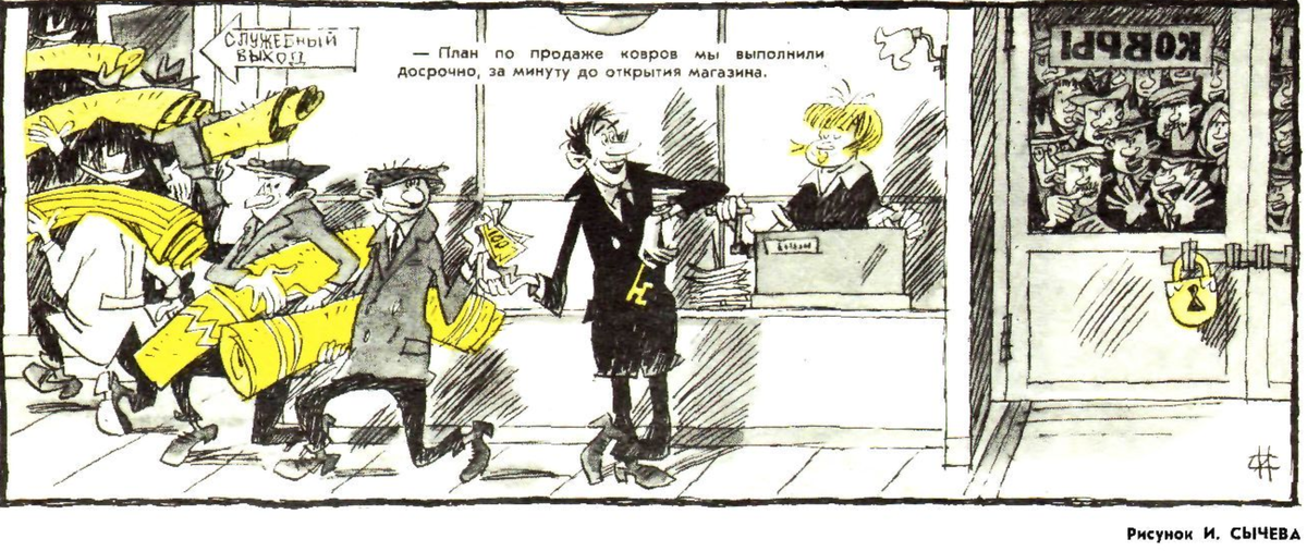 Художник И.Сычев журнал "Крокодил" №19 1973