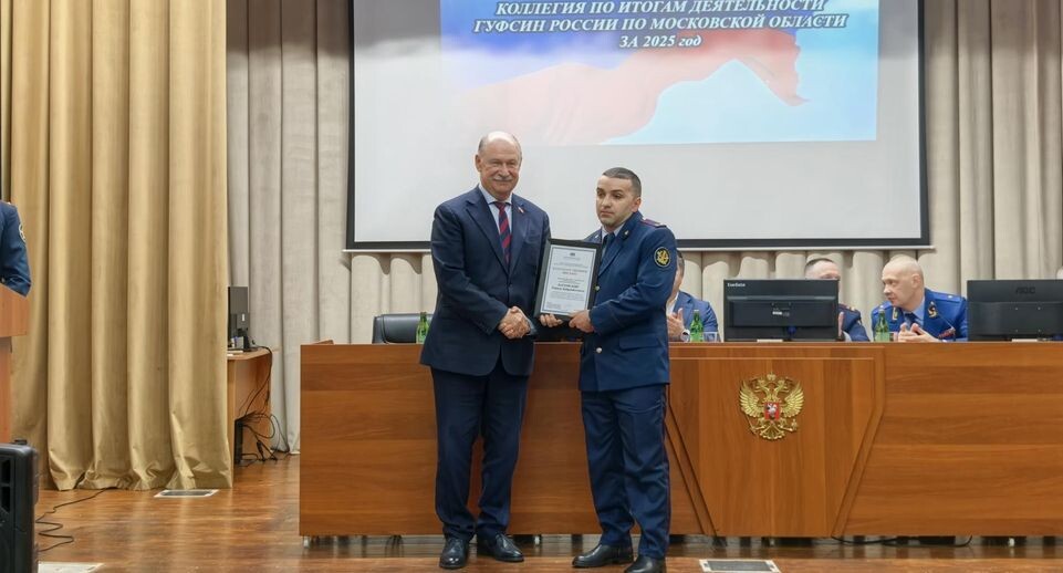 В ГУФСИН России по Московской области прошла коллегия по итогам деятельности за 2025 год