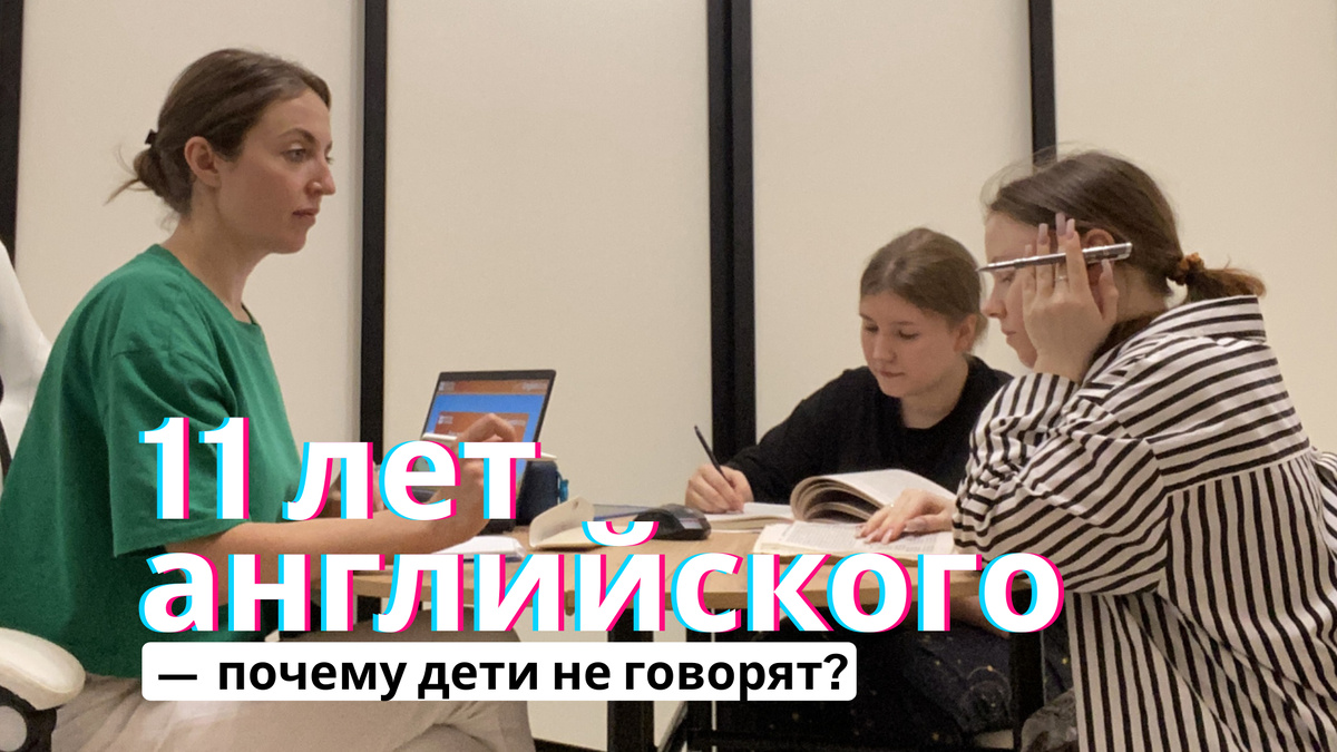 Урок английского в школе. Коммуникативная методика должна учить говорить. Но почему после нескольких лет обучения дети всё равно молчат?