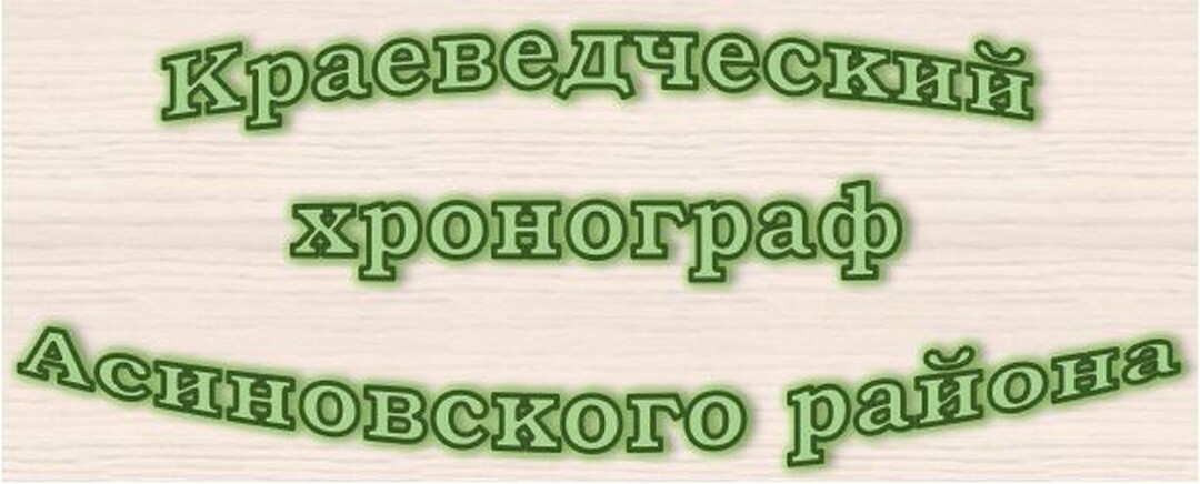 13 февраля 1941 года принято решение о строительстве деревообрабатывающего комбината на базе бывшего Пойменского участка Асинлага