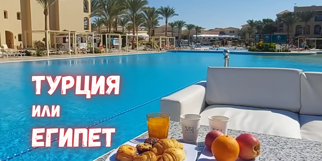 Отельная история: Турция вылизана до блеска, а Египет - лотерея. Или нет?