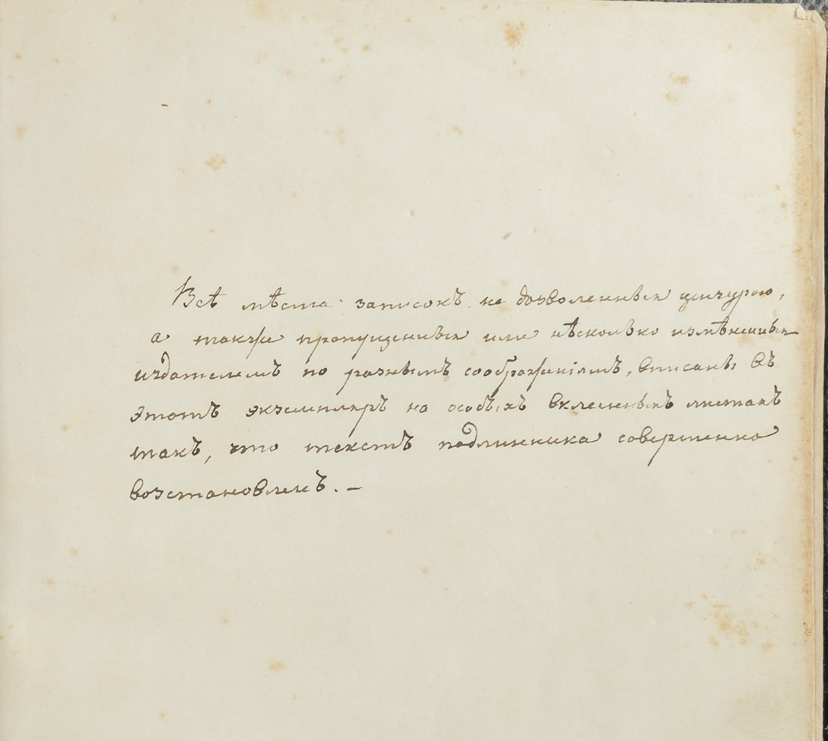 Надпись на страницах «Записок» 1860 г. рукой Н.В. Путяты.