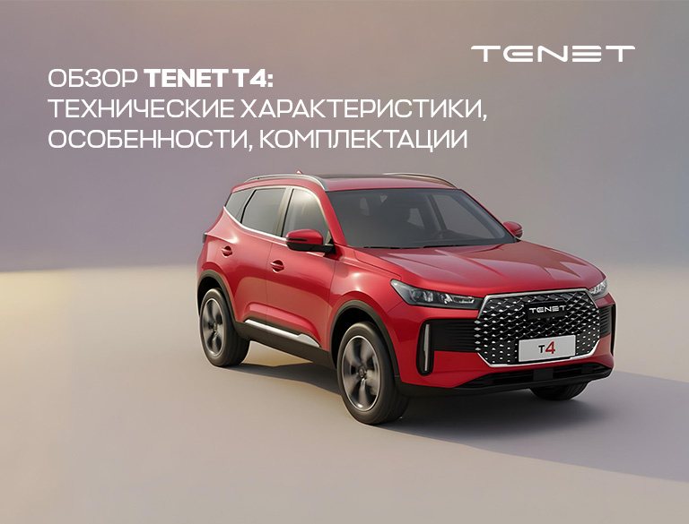 Обзор TENET T4 от КАН АВТО