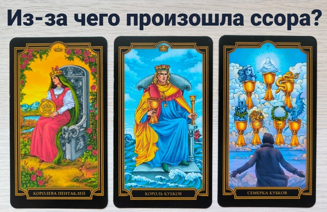 расклад таро на отношения