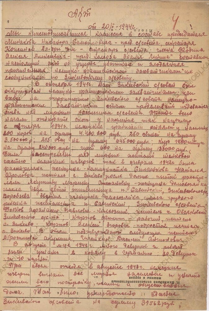 Акт об ущербе (ГАКО. Ф.Р.3085. Оп.2. Д. 16. Л. 4)