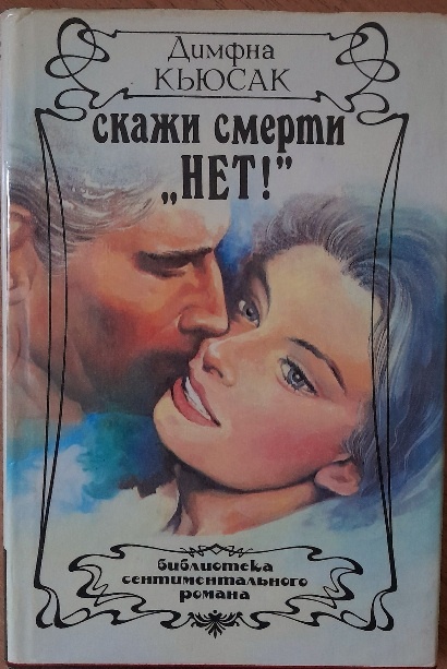 Кьюсак Д. Скажи смерти "нет!".- Ростов-на- Дону: Гермес,1993.-352с.
