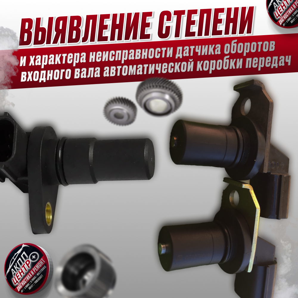 Выявление степени и характера неисправности датчика оборотов входного вала автоматической коробки передач.