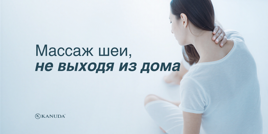 Самомассаж шеи: снимаем напряжение, головную боль и улучшаем сон