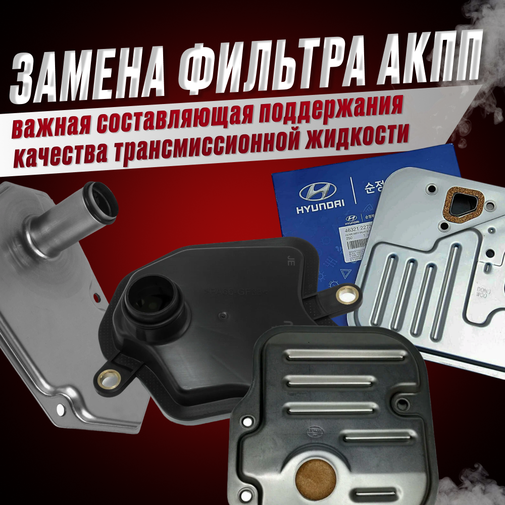 Замена фильтра АКПП – важная составляющая поддержания качества трансмиссионной жидкости
