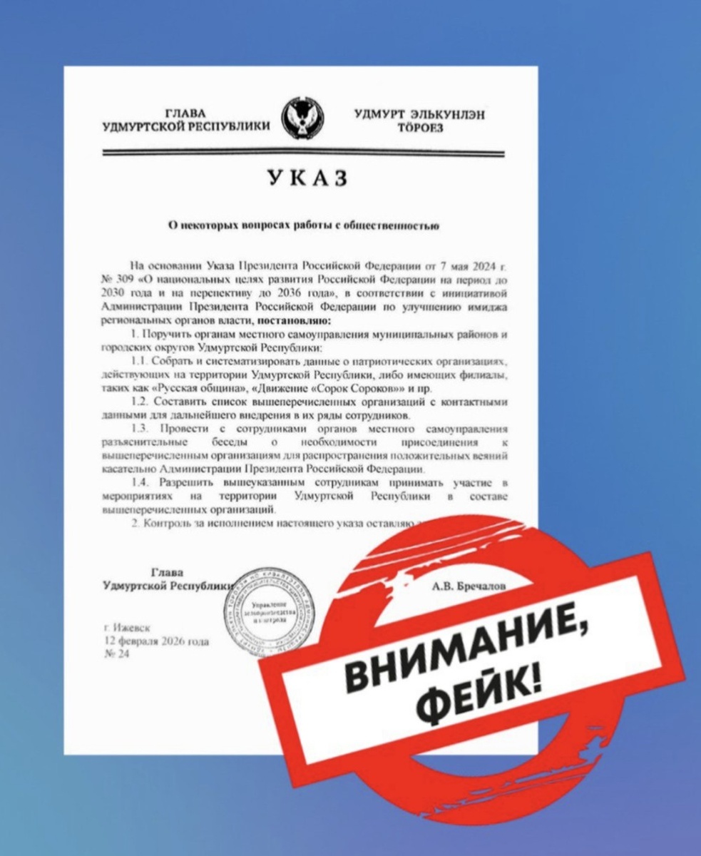    Очередной фейковый указ главы Удмуртии распространяется в сети