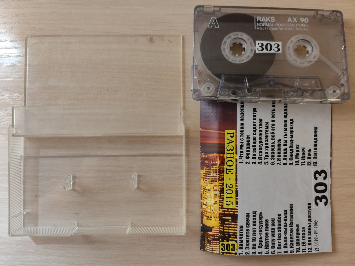 Кассета № 303 в комплекте