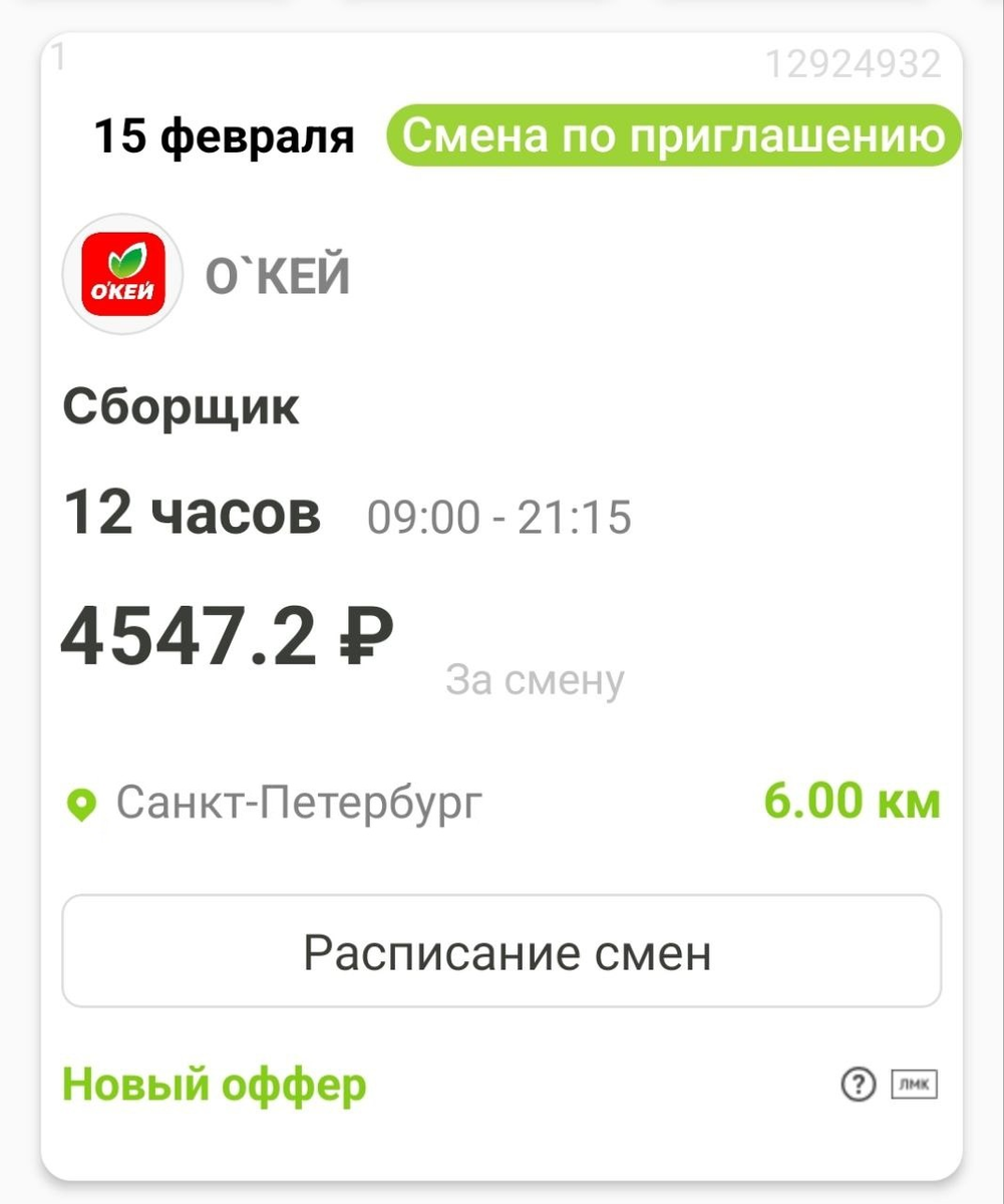 Пример подработки в магазине СПб на ближайшие выходные из приложения Wibedo