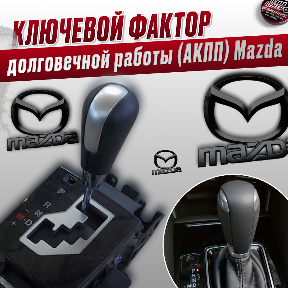 Ключевым фактором обеспечения долговечной работы автоматической коробки переключения передач (АКПП) автомобилей Mazda является диагностика
