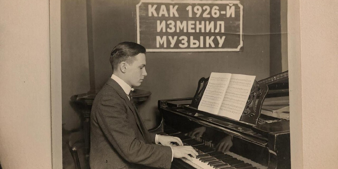 Как 1926-й год изменил музыку