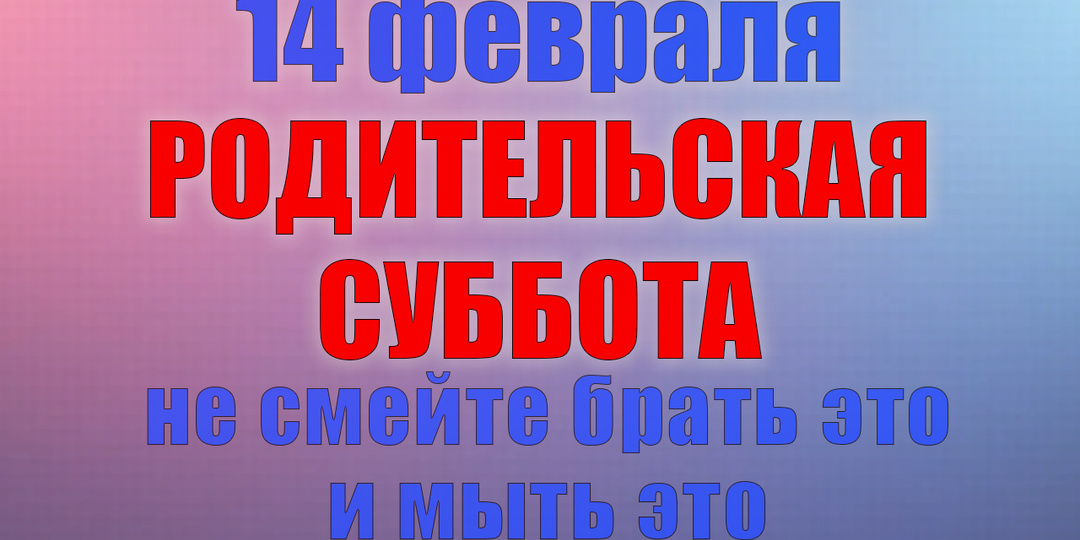 14 февраля. Что нельзя делать 14 февраля. Народные традиции, приметы и молитвы
