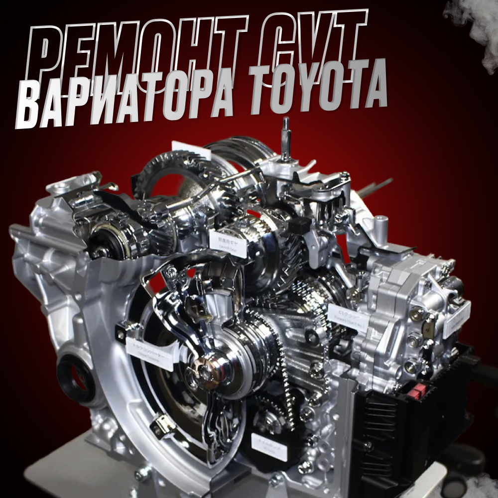 Ремонт вариатора Тойота: особенности процедуры