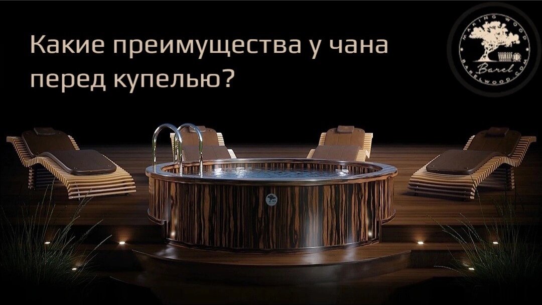 Какие преимущества у чана перед купелью?