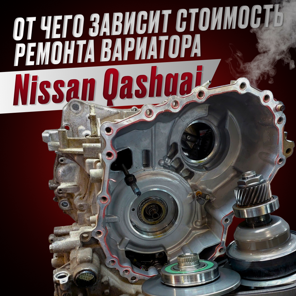 От чего зависит цена ремонта вариатора Nissan Qashqai  ?