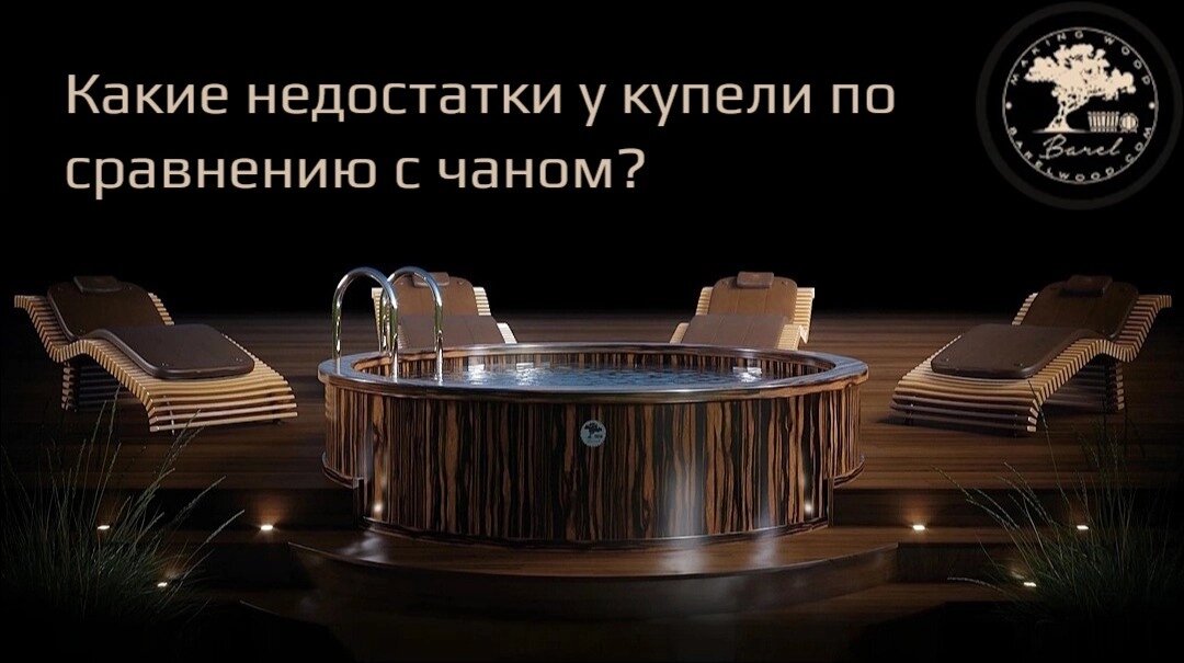 Какие недостатки у купели по сравнению с чаном?
