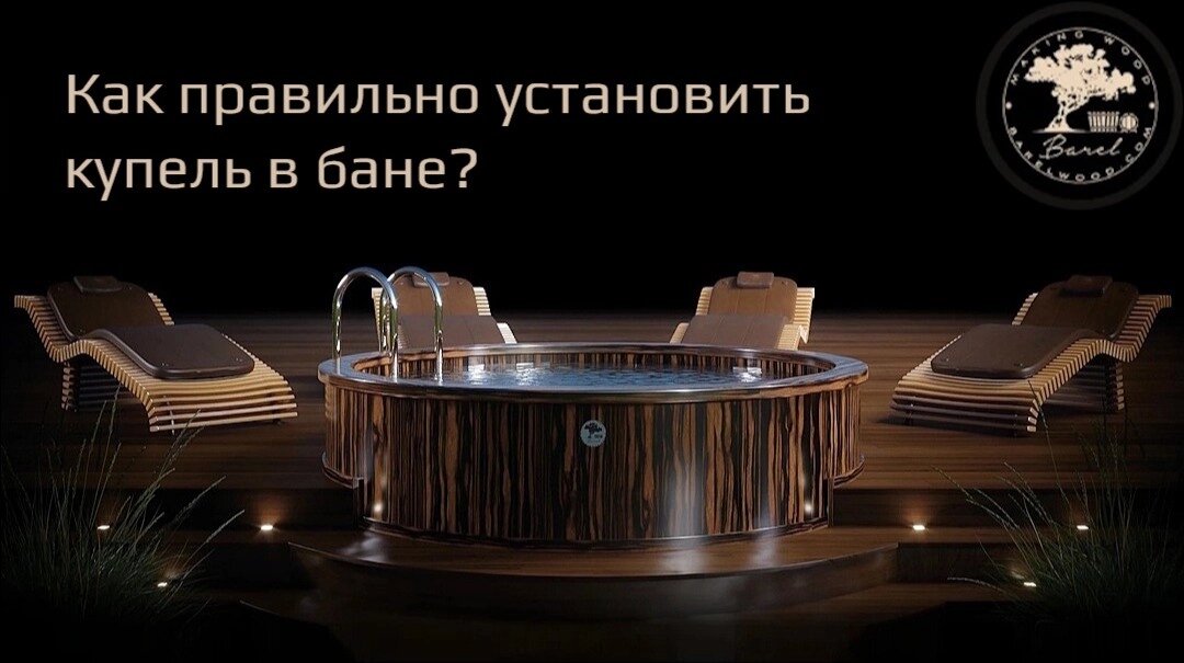 Как правильно установить купель в бане?