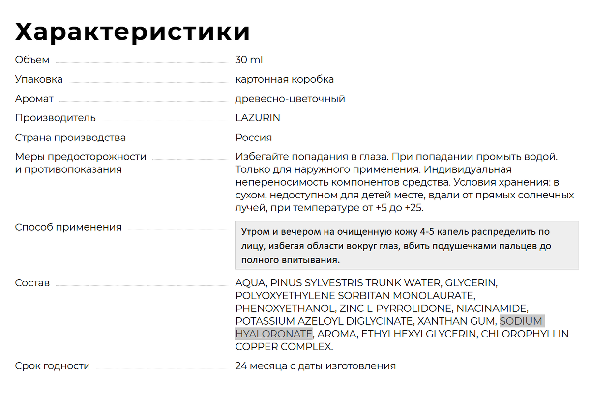 Характеристики сыворотки LAZURIN с клеточной водой золотой сосны.