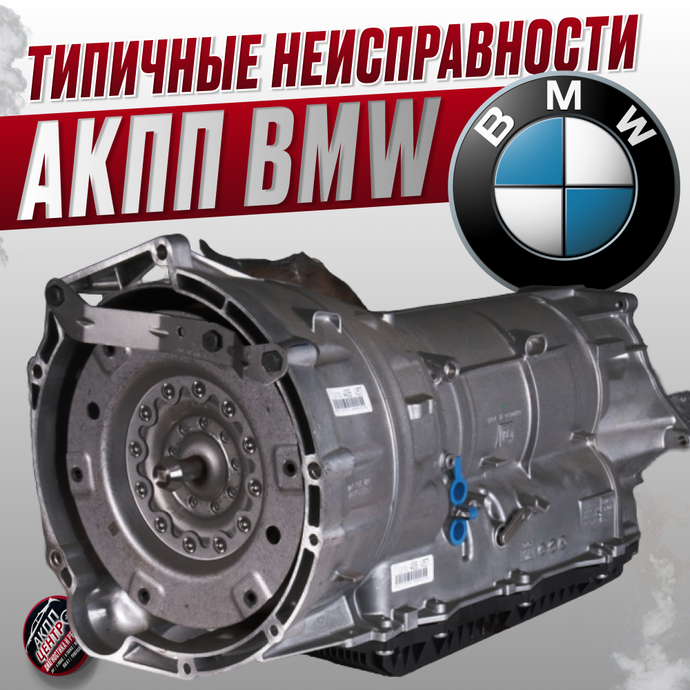 Автомобили BMW привлекают внимание не только своим выразительным дизайном, но и заслуженной репутацией надежных транспортных средств