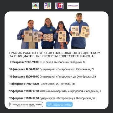    В Советском районе проходит голосование за инициативные проекты жителей
