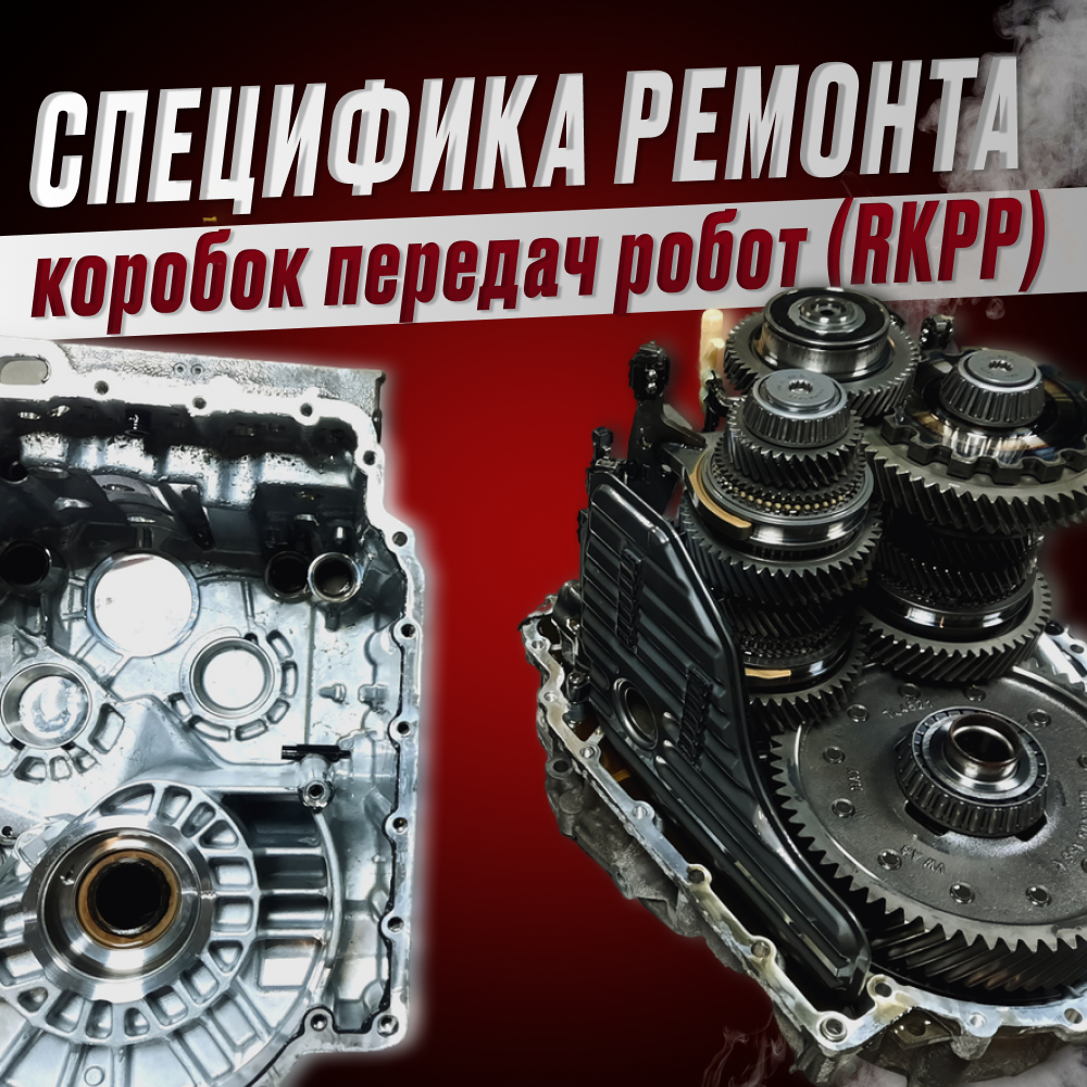 Специфика ремонта коробок передач робот 
