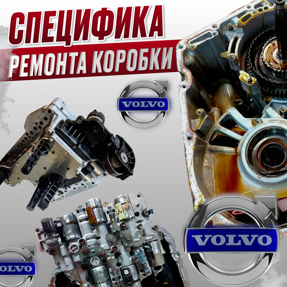 Специфика ремонта коробки-робот (Volvo Вольво)