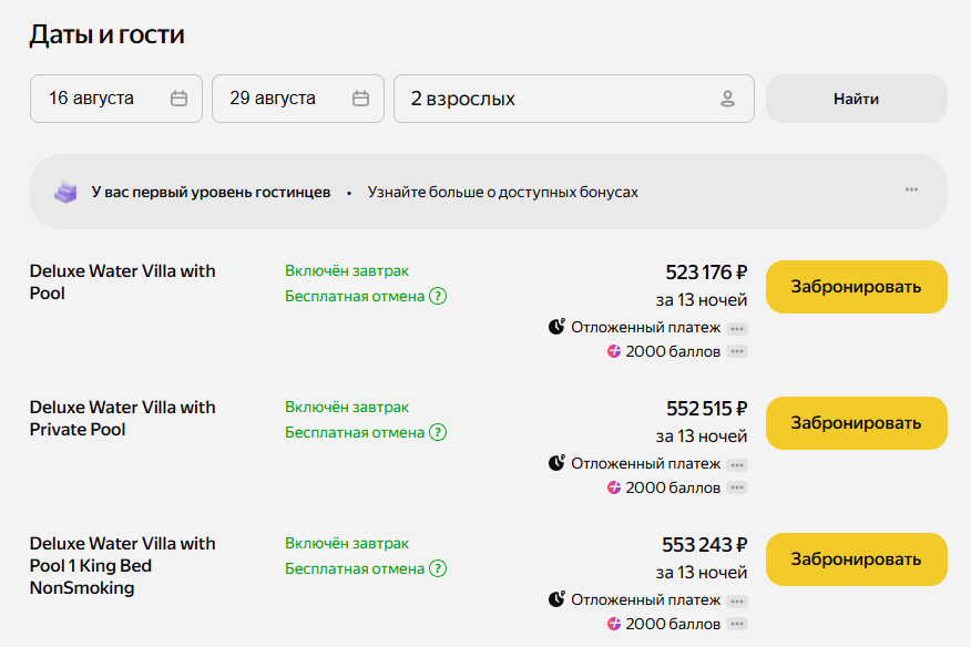 Вот так, например, меняются цены на виллу в отеле Hideaway Beach Resort & SPA в зависимости от сезонности. За две недели в августе, с 16-го по 29-е, вы заплатите 523 176 рублей. Те же числа в ноябре будут уже дороже. Скриншот: Яндекс Путешествия
