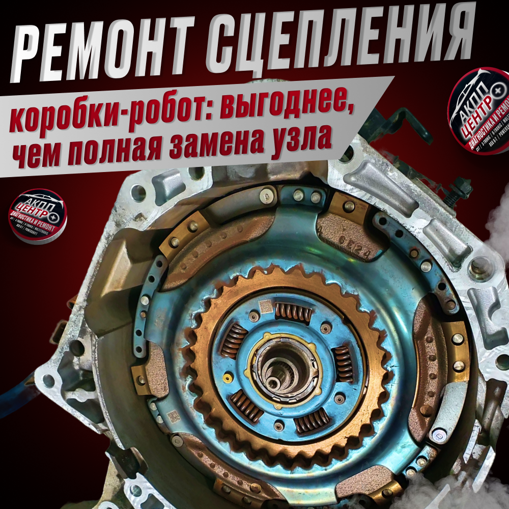 Ремонт сцепления коробки-робот: выгоднее, чем полная замена узла