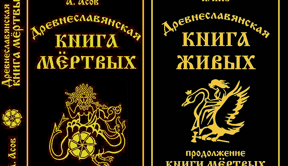 Новинка от "Амриты-Русь": "Древнеславянская книга живых. (Продолжение "Книги мёртвых").