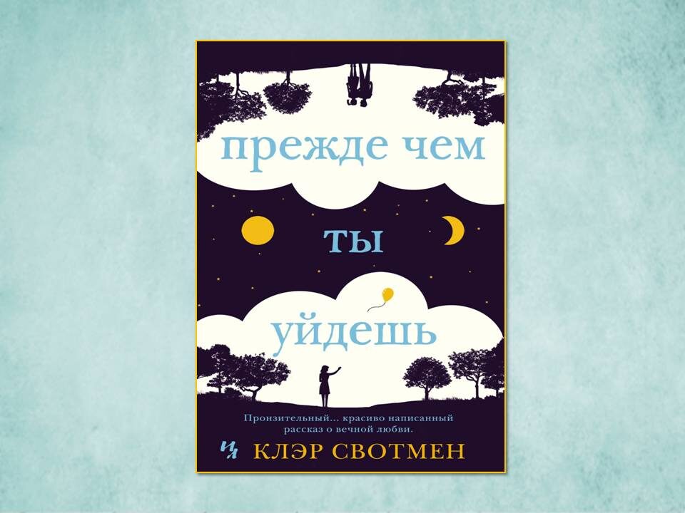 «Прежде чем ты уйдешь» роман Клэр Свотмен. Изд: Иностранка; стр. 384. Картинка подготовлена автором